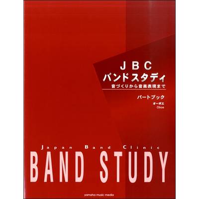 JBCバンドスタディ パートブック オーボエ ／ ヤマハミュージックメディア