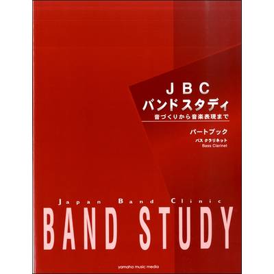 JBCバンドスタディ パートブック バスクラリネット ／ ヤマハミュージックメディア