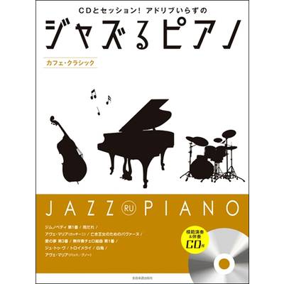CDとセッション！アドリブいらずの ジャズるピアノ〜カフェ・クラシック〜 ／ 全音楽譜出版社