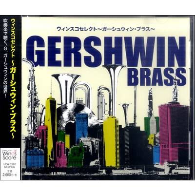 CD（吹奏楽・アンサンブル） ウィンスコセレクト〜ガーシュウィン・ブラス〜 — ／ ウィンズスコア