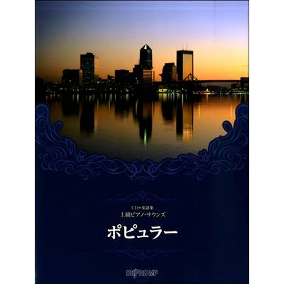 CD＋楽譜集 上級ピアノ・サウンズポピュラー ／ デプロMP