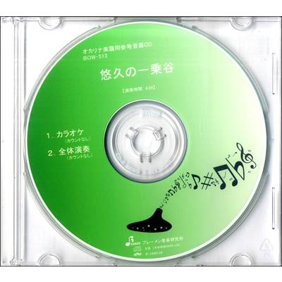 CD BOW513CD 悠久の一乗谷 ／ ブレーメン