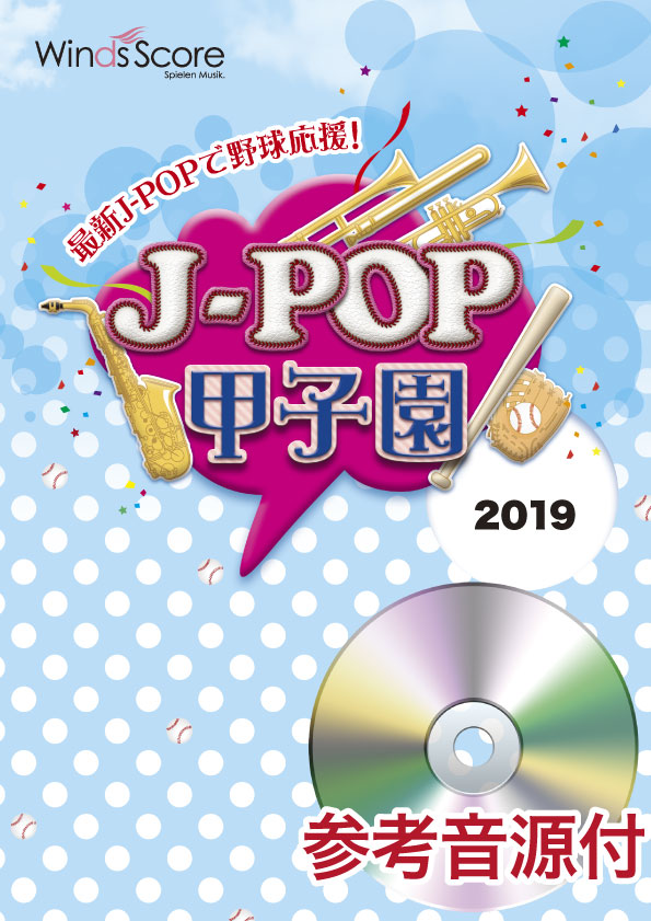 参考音源CD付　島村楽器　2019　J−POP甲子園　ウィンズスコア　／　楽譜便