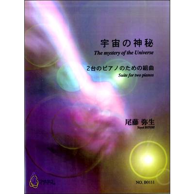尾藤弥生 2台のピアノのための組曲 宇宙の神秘 ／ マザーアース