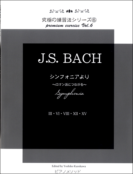 究極の練習法シリーズ6 J．S．Bach シンフォニアより〜ロマン派につながる〜 ／ ピアノメソッド