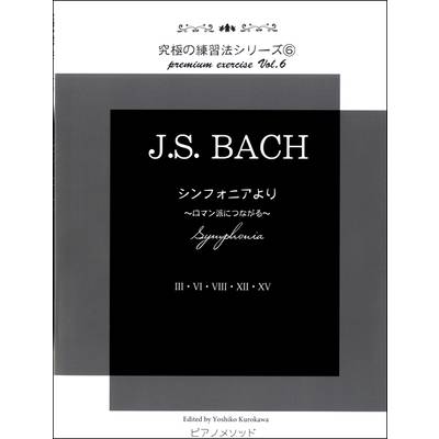 究極の練習法シリーズ6 J．S．Bach シンフォニアより〜ロマン派につながる〜 ／ ピアノメソッド