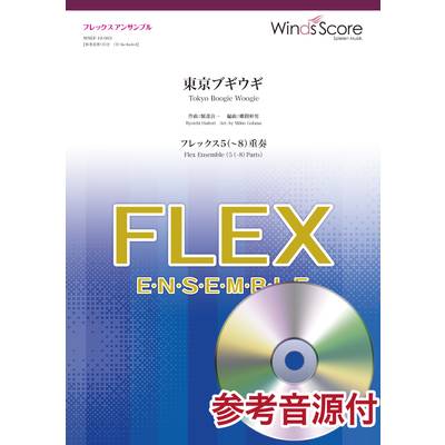 フレックスアンサンブル楽譜 東京ブギウギ（フレックス5（〜8）重奏） 参考音源CD付 ／ ウィンズスコア