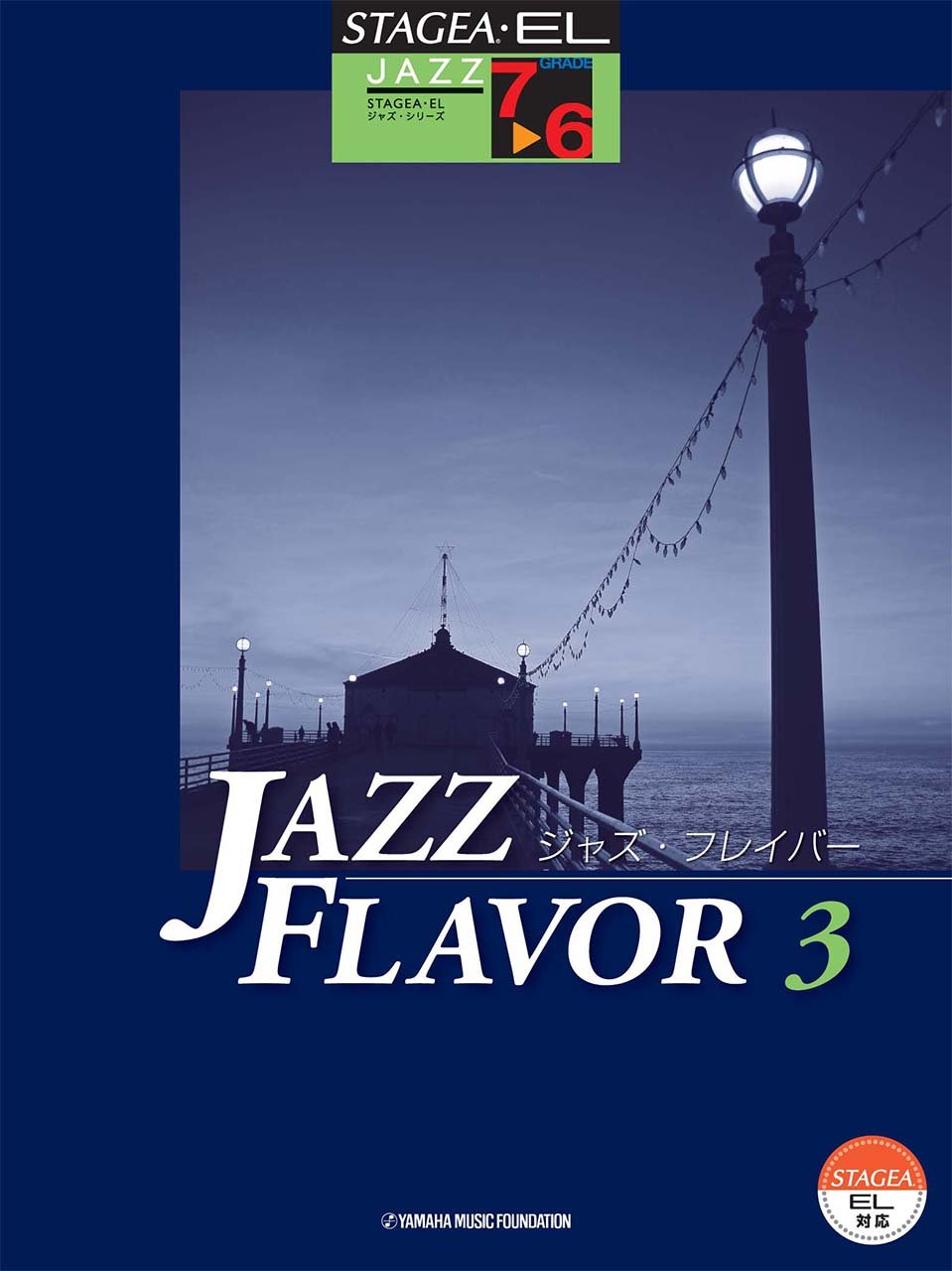 楽譜 STAGEA・ELｼﾞｬｽﾞ･ｼﾘｰｽﾞ(G7-6)ジャズ・フレイバー（3） ／ ヤマハミュージックメディア