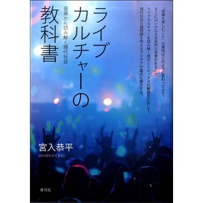 ライブカルチャーの教科書 音楽から読み解く現代社会 ／ 青弓社
