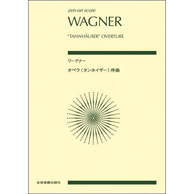 ポケットスコア ワーグナー:オペラ《タンホイザー》序曲 ／ 全音楽譜出版社（ポケットスコア）