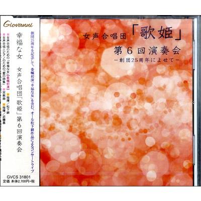 CD 幸福な女 女声合唱団「歌姫」第6回演奏会 ／ アールミック