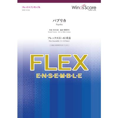フレックスアンサンブル楽譜 パプリカ（フレックス5（〜8）重奏） ／ ウィンズスコア