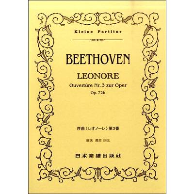 （45）ベートーヴェン／レオノーレ序曲 ／ 日本楽譜出版社