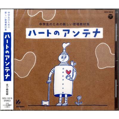 CD 新しい歌唱教材集 ハートのアンテナCD ／ 教育芸術社【ネコポス不可】