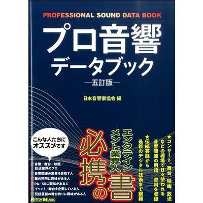プロ音響データブック（五訂版） ／ リットーミュージック