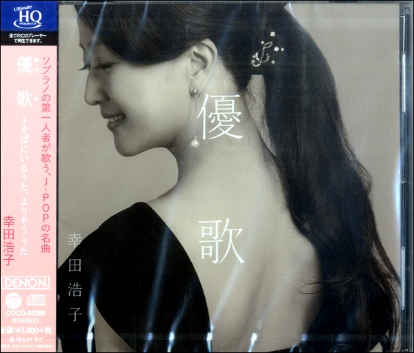 CD 幸田浩子 優歌〜そばにいるうた、よりそううた ／ コロムビアミュージック