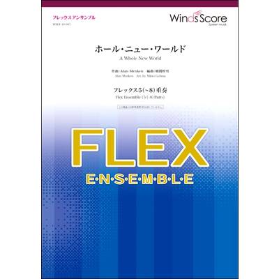 フレックスアンサンブル楽譜 ホール・ニュー・ワールド（フレックス5（〜8）重奏） ／ ウィンズスコア