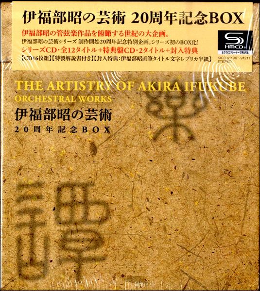 特典盤伊福部昭の芸術 20周年記念BOX　【M32】