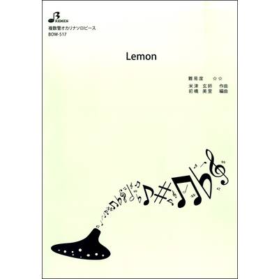 BOW517 複数管オカリナソロ Lemon ／ ブレーメン