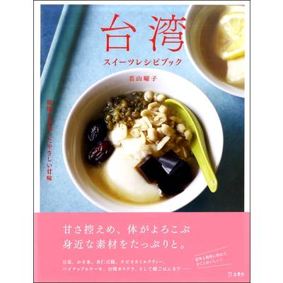 料理の本棚 台湾スイーツレシピブック 現地で出会ったやさしい甘味 ／ リットーミュージック