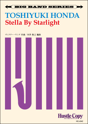 楽譜 【ビッグバンド】 Stella by Starlight／本多俊之 ／ 東京ハッスルコピー