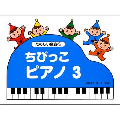 ちびっこピアノ（3）《たのしい色音符》 ／ サーベル社