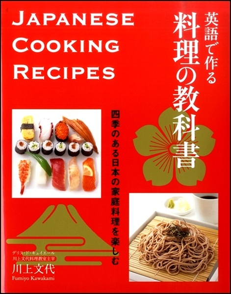英語で作る 料理の教科書 ／ 新星出版社