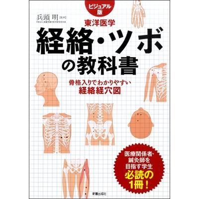 ビジュアル版 東洋医学 経絡・ツボの教科書 ／ 新星出版社