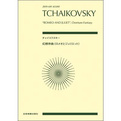 ポケットスコア チャイコフスキー:幻想序曲《ロメオとジュリエット》 ／ 全音楽譜出版社（ポケットスコア）