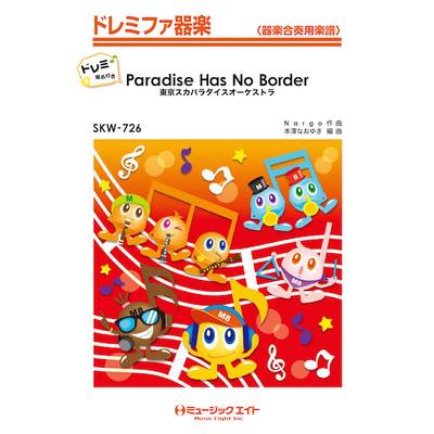 SKW726 Paradise Has No Border【ドレミ階名付き】／東京スカパラダイスオーケストラ ／ ミュージックエイト