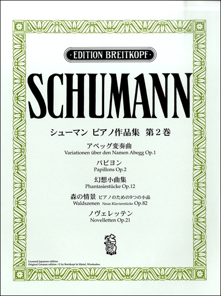 日本語ライセンス版 シューマン:ピアノ作品集 第2巻 アベッグ変奏曲 他