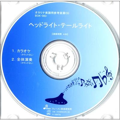 CD BOK083CD ヘッドライト・テールライト ／ ブレーメン