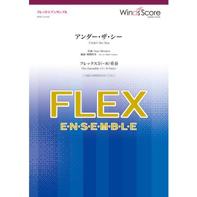 フレックスアンサンブル楽譜 アンダー・ザ・シー（フレックス5（〜8）重奏） ／ ウィンズスコア