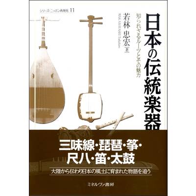 日本の伝統楽器 知られざるルーツとその魅力 ／ ミネルヴァ書房
