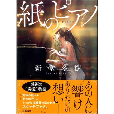 双葉文庫 紙のピアノ ／ 双葉社