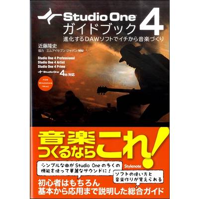 Studio One4 ガイドブック 進化するDAWソフトでイチから音楽づくり ／ スタイルノート【ネコポス不可】