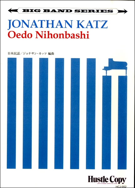 楽譜 【ビッグバンド】 Oedo Nihonbashi／ジョナサン・カッツ ／ 東京ハッスルコピー