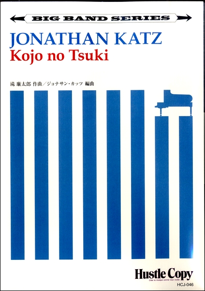 楽譜 【ビッグバンド】 Kojo no Tsuki／ジョナサン・カッツ ／ 東京ハッスルコピー