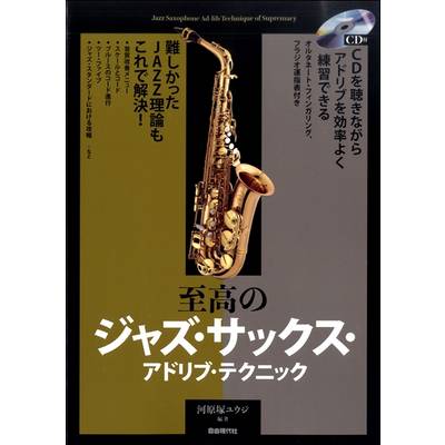 至高のジャズ・サックス・アドリブ・テクニック CD付 ／ 自由現代社