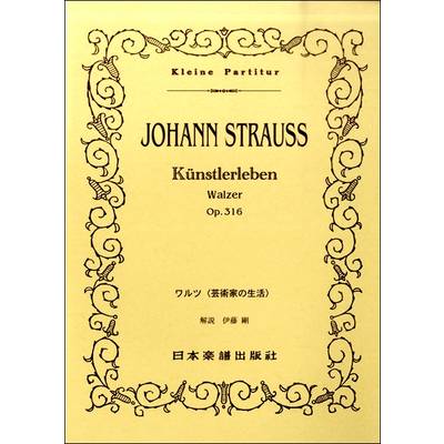 （34）J．シュトラウス二世 ワルツ 芸術家の生活 ／ 日本楽譜出版社
