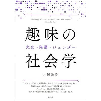 趣味の社会学 文化・階層・ジェンダー ／ 青弓社