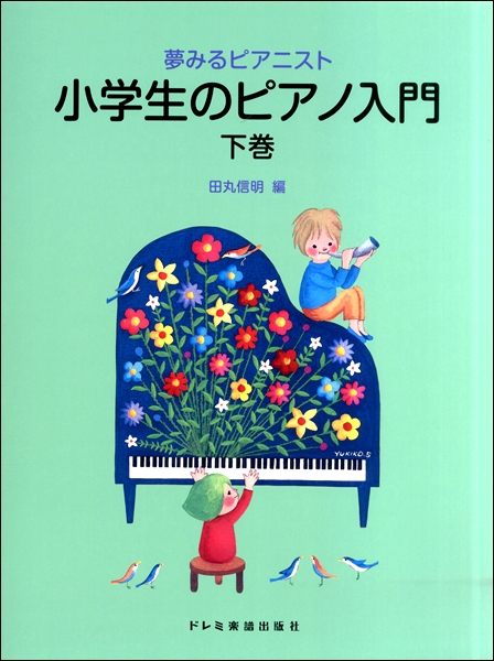 夢みるピアニスト 小学生のピアノ入門（下巻） ／ ドレミ楽譜出版社