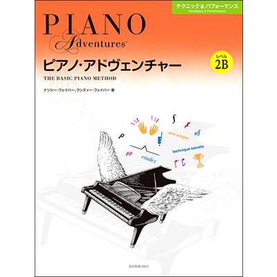 ピアノ・アドヴェンチャー テクニック＆パフォーマンス レベル2B ／ 全音楽譜出版社