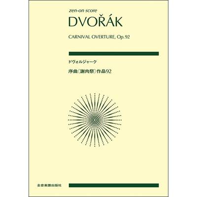 ポケットスコア ドヴォルジャーク:序曲《謝肉祭》作品92 ／ 全音楽譜出版社（ポケットスコア）