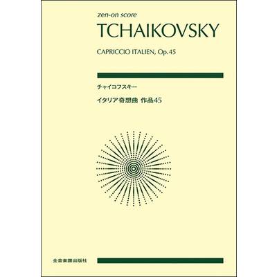ポケットスコア チャイコフスキー:イタリア奇想曲作品45 ／ 全音楽譜出版社（ポケットスコア）