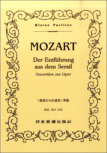 楽譜 （389）モーツァルト 〈後宮からの逃走〉序曲 ／ 日本楽譜出版社