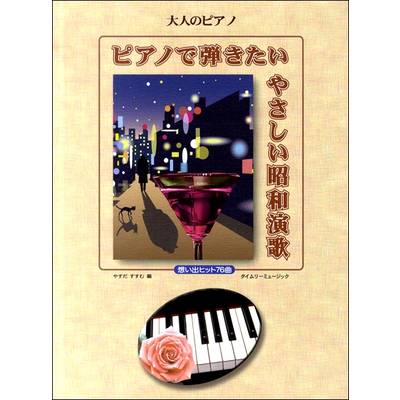 大人のピアノ ピアノで弾きたい やさしい昭和演歌 想い出ヒット76曲 ／ タイムリーミュージック