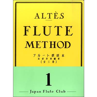 アルテ フルート教則本 1 ／ 日本フルートクラブ出版