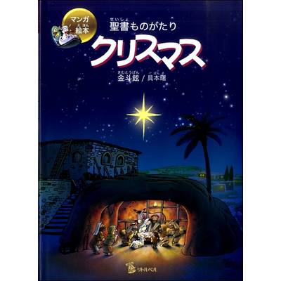 クリスマス ／ 日本キリスト教書販売