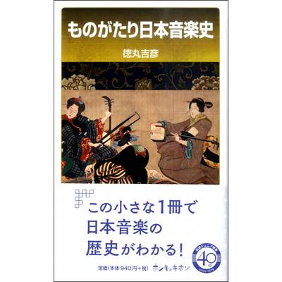 ものがたり日本音楽史 ／ 岩波書店